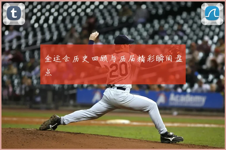 全运会历史回顾与历届精彩瞬间盘点