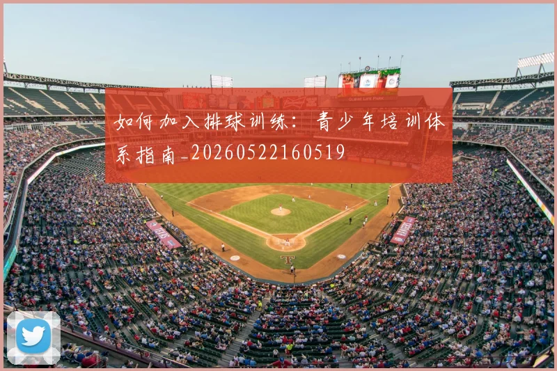 如何加入排球训练：青少年培训体系指南_20260522160519