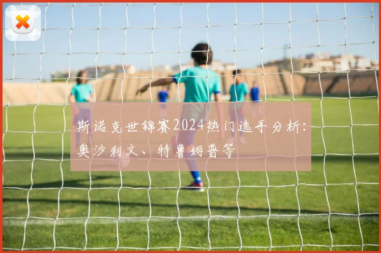 斯诺克世锦赛2024热门选手分析:奥沙利文、特鲁姆普等