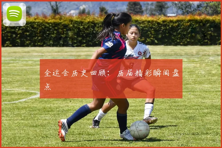 全运会历史回顾:历届精彩瞬间盘点