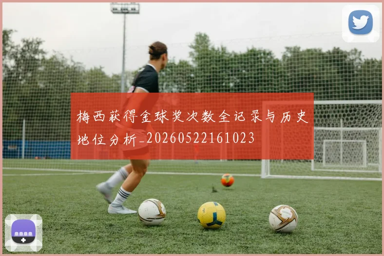 梅西获得金球奖次数全记录与历史地位分析_20260522161023