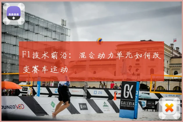 F1技术前沿：混合动力单元如何改变赛车运动