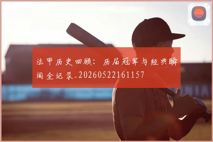 法甲历史回顾:历届冠军与经典瞬间全记录_20260522161157
