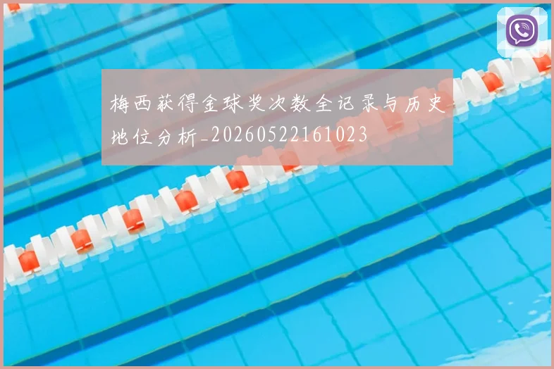 梅西获得金球奖次数全记录与历史地位分析_20260522161023