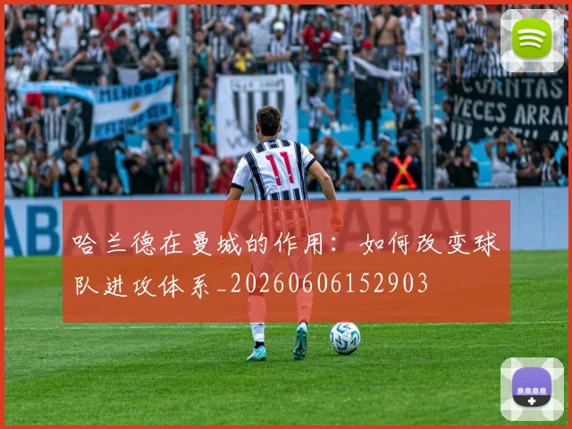 哈兰德在曼城的作用：如何改变球队进攻体系_20260606152903