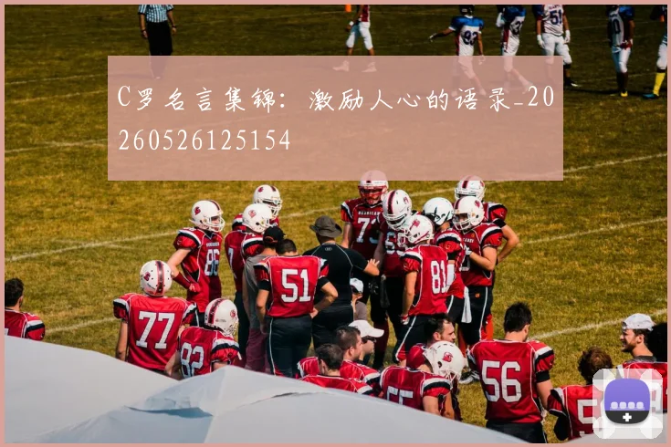 C罗名言集锦:激励人心的语录_20260526125154