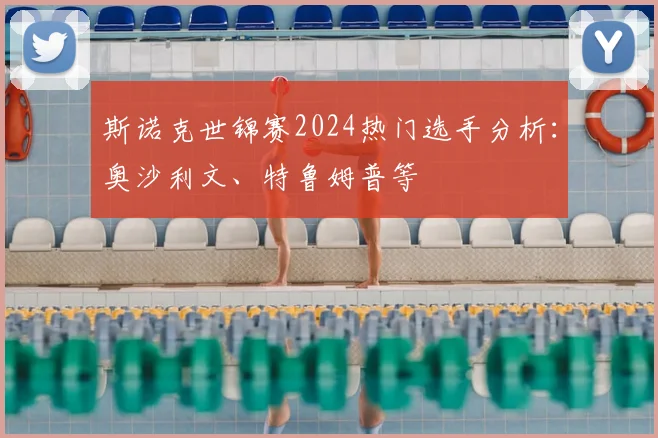 斯诺克世锦赛2024热门选手分析：奥沙利文、特鲁姆普等