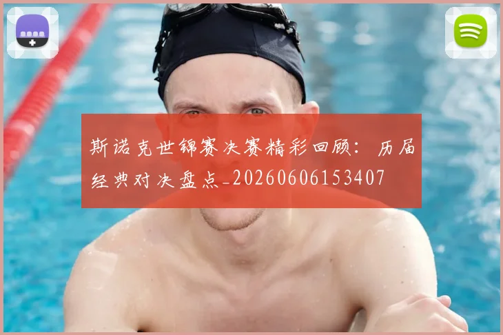 斯诺克世锦赛决赛精彩回顾：历届经典对决盘点_20260606153407