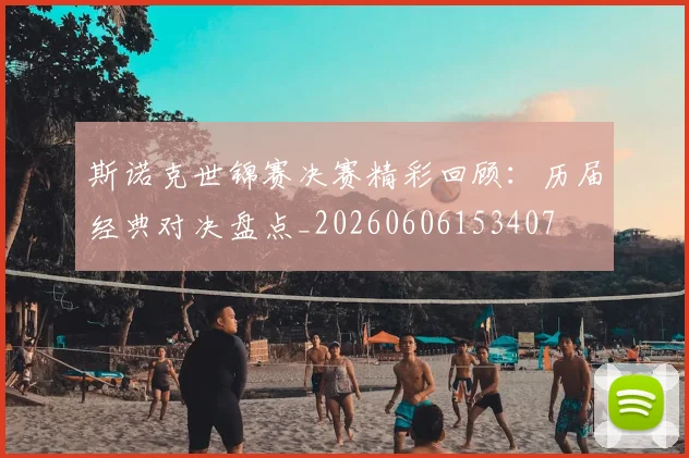斯诺克世锦赛决赛精彩回顾:历届经典对决盘点_20260606153407