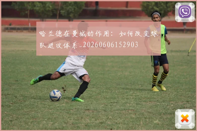 哈兰德在曼城的作用:如何改变球队进攻体系_20260606152903