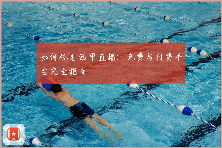 如何观看西甲直播:免费与付费平台完全指南
