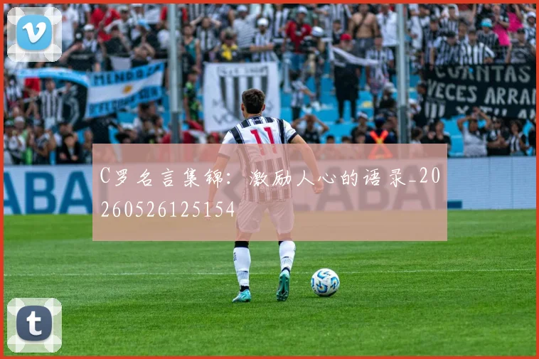 C罗名言集锦：激励人心的语录_20260526125154
